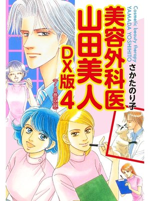 cover image of 美容外科医 山田美人　ＤＸ版　4